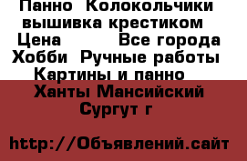 Панно “Колокольчики“,вышивка крестиком › Цена ­ 350 - Все города Хобби. Ручные работы » Картины и панно   . Ханты-Мансийский,Сургут г.